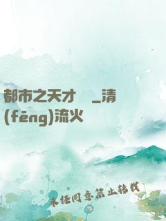 都市之天才絕稟