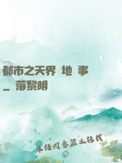 都市之天界駐地辦事員