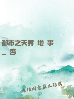 都市之天界駐地辦事員
