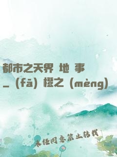 都市之天界駐地辦事員
