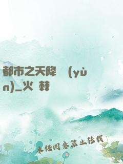 都市之天降鴻運(yùn)