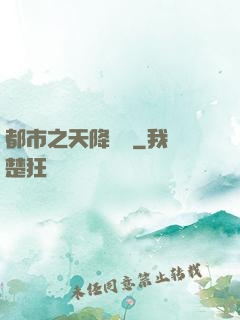 都市之天降鴻運