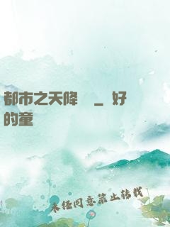 都市之天降鴻運