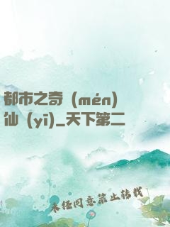 都市之奇門(mén)仙醫(yī)