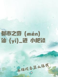 都市之奇門(mén)仙醫(yī)