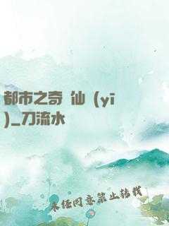 都市之奇門仙醫(yī)