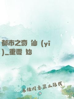 都市之奇門仙醫(yī)