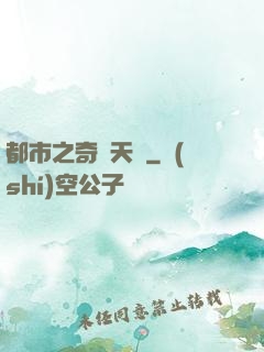 都市之奇門天師