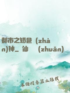 都市之奶爸戰(zhàn)神