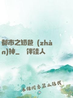 都市之奶爸戰(zhàn)神