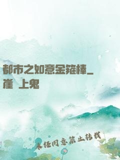都市之如意金箍棒