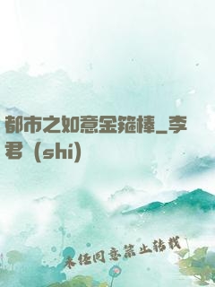 都市之如意金箍棒