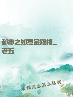 都市之如意金箍棒