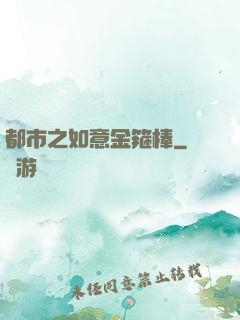 都市之如意金箍棒
