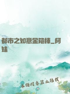 都市之如意金箍棒