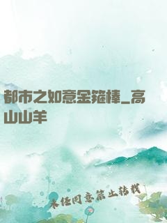 都市之如意金箍棒