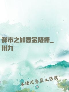 都市之如意金箍棒