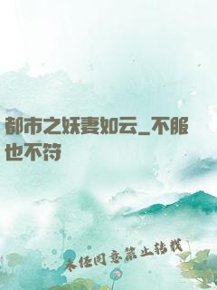 都市之妖妻如云