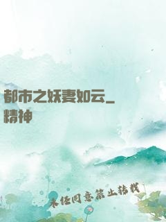 都市之妖妻如云