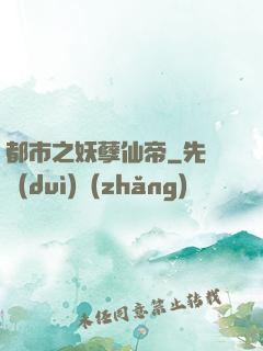 都市之妖孽仙帝