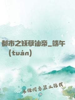 都市之妖孽仙帝