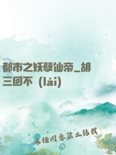 都市之妖孽仙帝