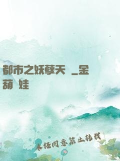 都市之妖孽天師