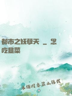 都市之妖孽天師
