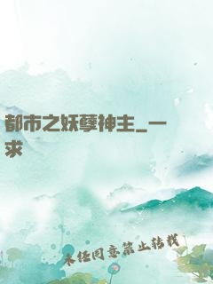 都市之妖孽神主