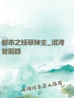 都市之妖孽神主