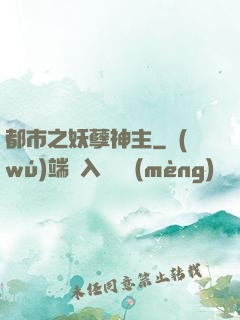 都市之妖孽神主