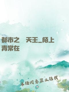 都市之娛樂天王