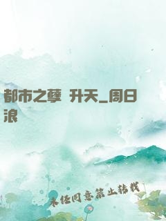 都市之孽龍升天
