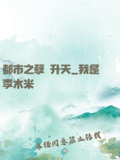 都市之孽龍升天