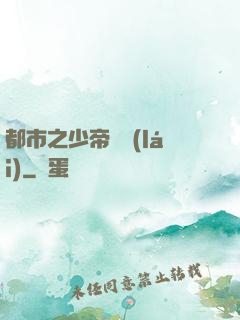 都市之少帝歸來(lái)