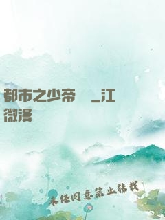 都市之少帝歸來
