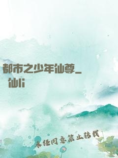 都市之少年仙尊