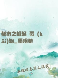 都市之崛起從零開(kāi)始