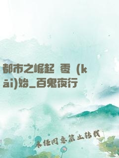 都市之崛起從零開(kāi)始
