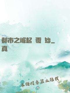 都市之崛起從零開始