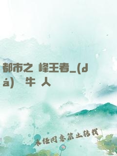 都市之巔峰王者