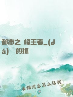 都市之巔峰王者