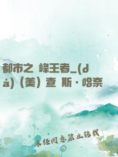 都市之巔峰王者