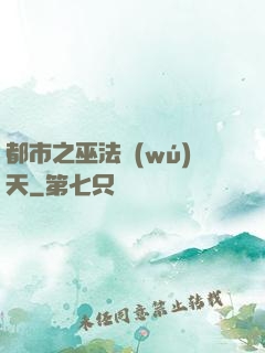 都市之巫法無(wú)天