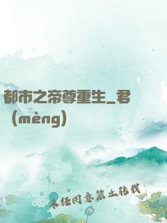 都市之帝尊重生