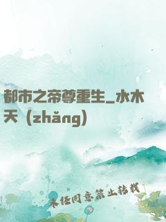 都市之帝尊重生