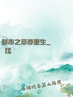 都市之帝尊重生