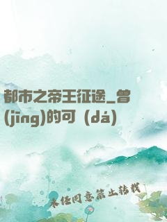 都市之帝王征途