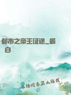 都市之帝王征途