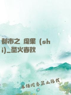 都市之惡魔果實(shí)